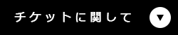 チケットに関して