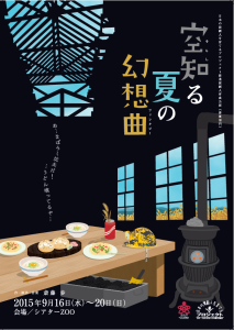 『空知る夏の幻想曲』